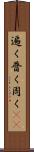 遍く Scroll