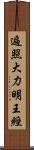 遍照大力明王經 Scroll