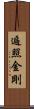 遍照金剛 Scroll