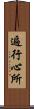 遍行心所 Scroll