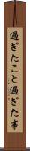 過ぎたこと Scroll