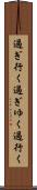過ぎ行く Scroll