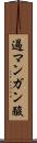 過マンガン酸 Scroll