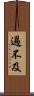 過不及 Scroll
