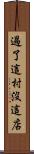 過了這村沒這店 Scroll