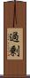 過剰 Scroll