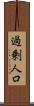 過剰人口 Scroll