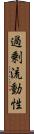 過剰流動性 Scroll