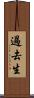 過去生 Scroll