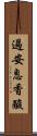 過安息香酸 Scroll