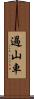 過山車 Scroll