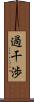 過干渉 Scroll
