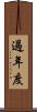 過年度 Scroll