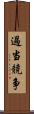 過当競争 Scroll