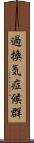 過換気症候群 Scroll