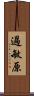 過敏原 Scroll