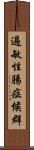 過敏性腸症候群 Scroll