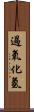 過氧化氫 Scroll