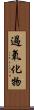 過氧化物 Scroll