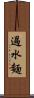 過水麵 Scroll
