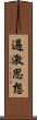 過激思想 Scroll