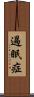 過眠症 Scroll
