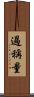 過稱量 Scroll