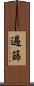過篩 Scroll