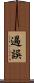 過誤 Scroll