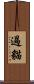 過貓 Scroll