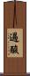 過酸 Scroll