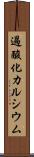 過酸化カルシウム Scroll