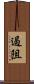 遏阻 Scroll