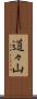 道々山 Scroll