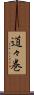 道々巻 Scroll