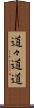 道々 Scroll