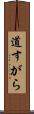 道すがら Scroll