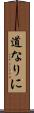 道なりに Scroll