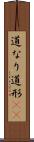 道なり Scroll