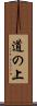 道の上 Scroll