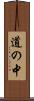 道の中 Scroll