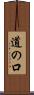 道の口 Scroll