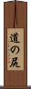 道の尻 Scroll