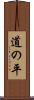 道の平 Scroll