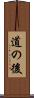 道の後 Scroll