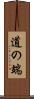 道の端 Scroll
