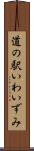 道の駅いわいずみ Scroll