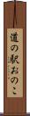 道の駅おのこ Scroll