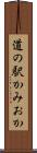 道の駅かみおか Scroll