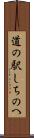 道の駅しちのへ Scroll